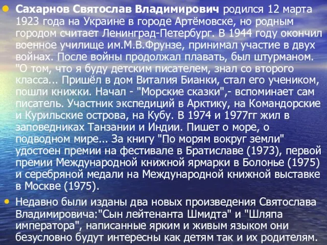 Сахарнов Святослав Владимирович родился 12 марта 1923 года на Украине в городе