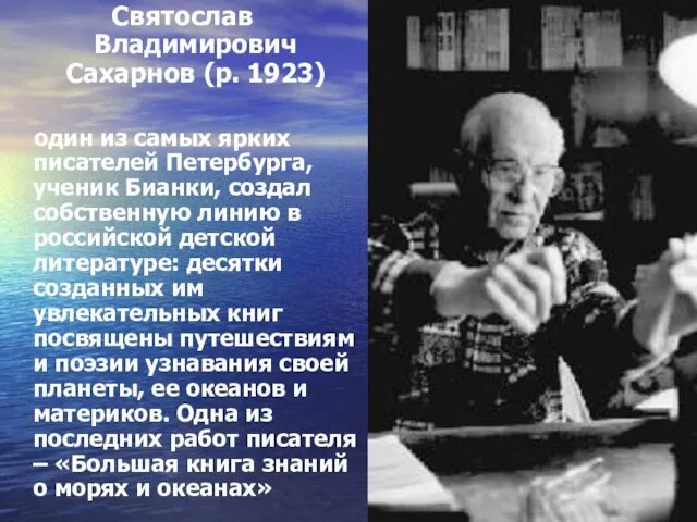 Святослав Владимирович Сахарнов (р. 1923) один из самых ярких писателей Петербурга, ученик
