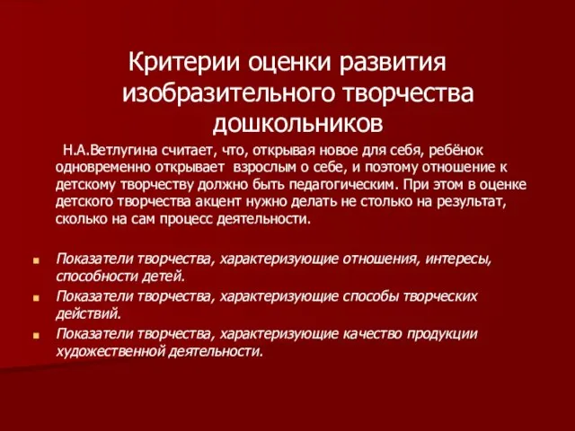 Критерии оценки развития изобразительного творчества дошкольников Н.А.Ветлугина считает, что, открывая новое для