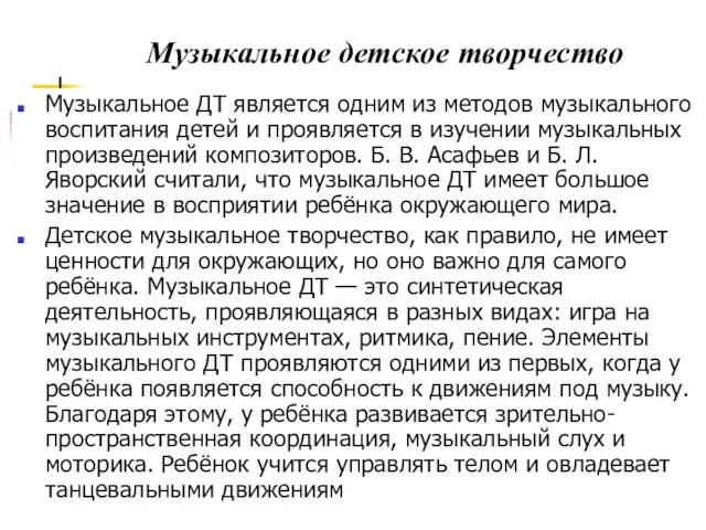 Музыкальное ДТ является одним из методов музыкального воспитания детей и проявляется в