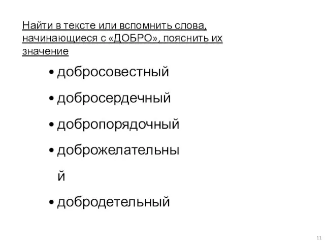 добросовестный добросердечный добропорядочный доброжелательный добродетельный Найти в тексте или вспомнить слова, начинающиеся