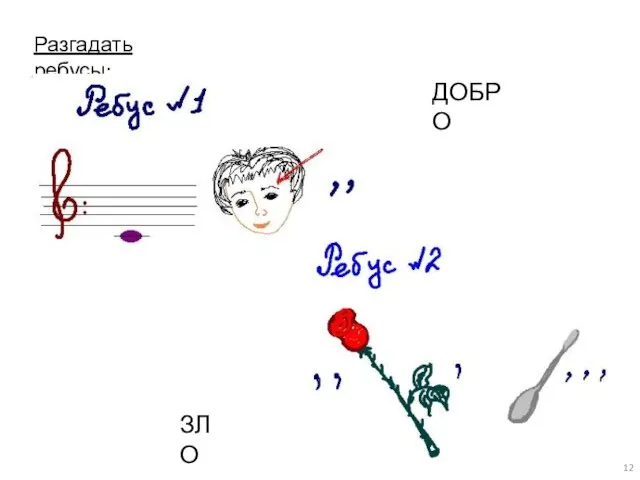 Разгадать ребусы: ДОБРО ЗЛО