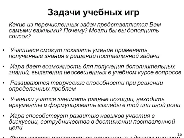 Какие из перечисленных задач представляются Вам самыми важными? Почему? Могли бы вы