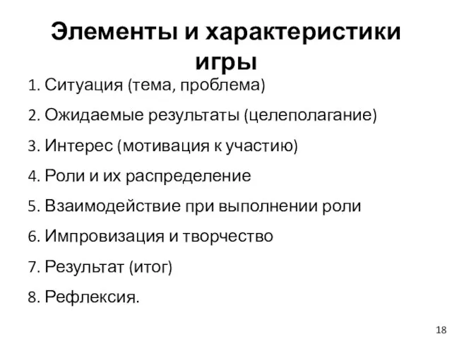 Элементы и характеристики игры 1. Ситуация (тема, проблема) 2. Ожидаемые результаты (целеполагание)