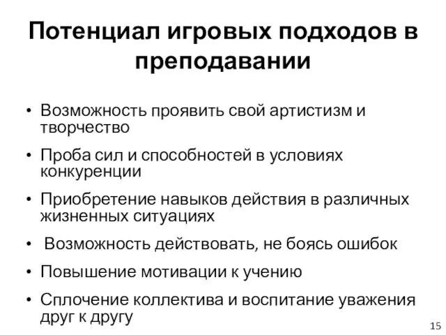 Потенциал игровых подходов в преподавании Возможность проявить свой артистизм и творчество Проба