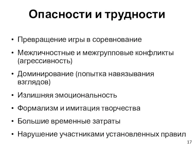 Опасности и трудности Превращение игры в соревнование Межличностные и межгрупповые конфликты (агрессивность)