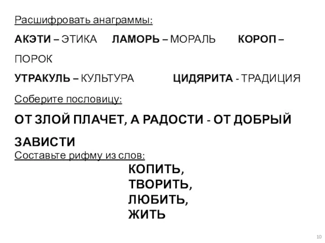 Расшифровать анаграммы: АКЭТИ – ЭТИКА ЛАМОРЬ – МОРАЛЬ КОРОП – ПОРОК УТРАКУЛЬ