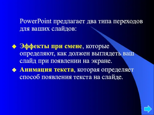 PowerPoint предлагает два типа переходов для ваших слайдов: Эффекты при смене, которые