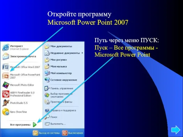 Откройте программу Microsoft Power Point 2007 Путь через меню ПУСК: Пуск –
