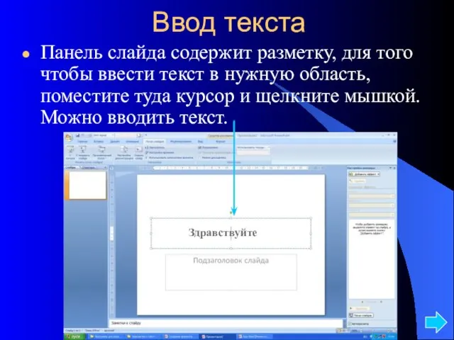 Ввод текста Панель слайда содержит разметку, для того чтобы ввести текст в