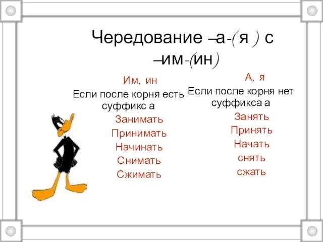 Чередование –а-( я ) с –им-(ин) Им, ин Если после корня есть