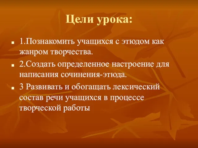 Цели урока: 1.Познакомить учащихся с этюдом как жанром творчества. 2.Создать определенное настроение