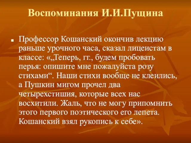 Воспоминания И.И.Пущина Профессор Кошанский окончив лекцию раньше урочного часа, сказал лицеистам в