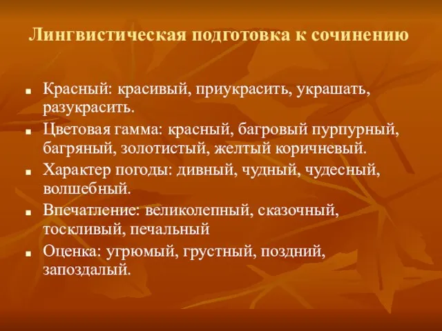 Лингвистическая подготовка к сочинению Красный: красивый, приукрасить, украшать, разукрасить. Цветовая гамма: красный,