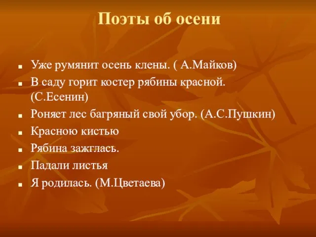 Поэты об осени Уже румянит осень клены. ( А.Майков) В саду горит