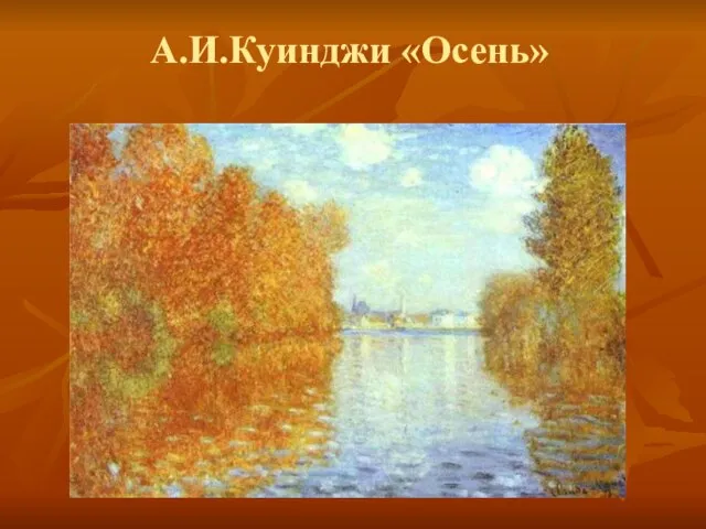 А.И.Куинджи «Осень»