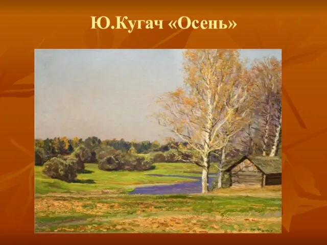 Ю.Кугач «Осень»