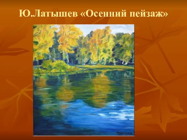 Ю.Латышев «Осенний пейзаж»