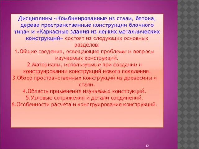 Дисциплины «Комбинированные из стали, бетона, дерева пространственные конструкции блочного типа» и «Каркасные