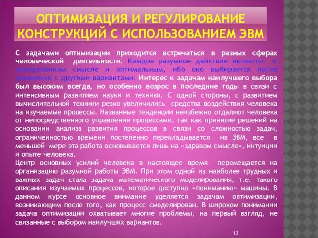 ОПТИМИЗАЦИЯ И РЕГУЛИРОВАНИЕ КОНСТРУКЦИЙ С ИСПОЛЬЗОВАНИЕМ ЭВМ С задачами оптимизации приходится встречаться