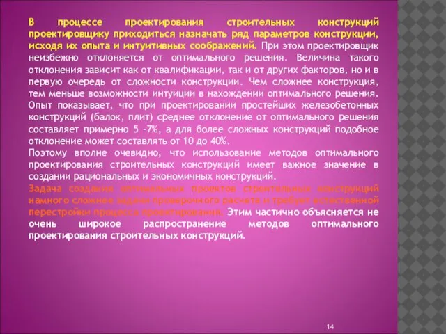 В процессе проектирования строительных конструкций проектировщику приходиться назначать ряд параметров конструкции, исходя