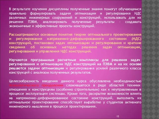 В результате изучения дисциплины полученные знания помогут обучающимся правильно формулировать задачи оптимизации