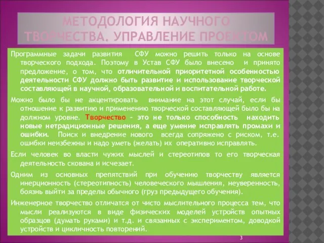 МЕТОДОЛОГИЯ НАУЧНОГО ТВОРЧЕСТВА. УПРАВЛЕНИЕ ПРОЕКТОМ Программные задачи развития СФУ можно решить только