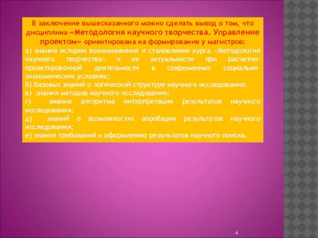 В заключение вышесказанного можно сделать вывод о том, что дисциплина «Методология научного