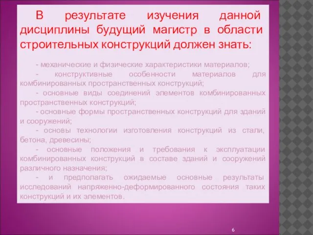 В результате изучения данной дисциплины будущий магистр в области строительных конструкций должен