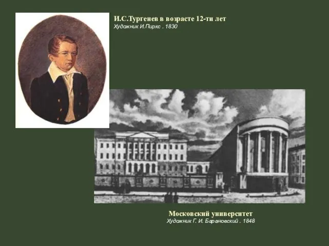 И.С.Тургенев в возрасте 12-ти лет Художник И.Пиркс . 1830 Московский университет Художник