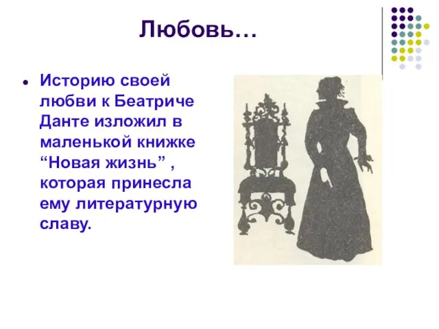 Историю своей любви к Беатриче Данте изложил в маленькой книжке “Новая жизнь”