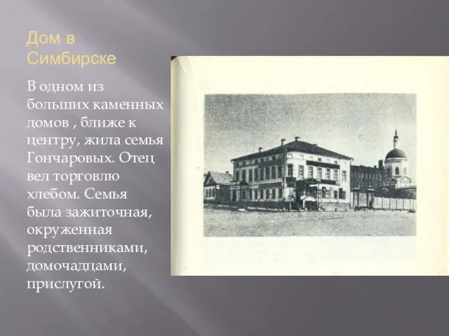 Дом в Симбирске В одном из больших каменных домов , ближе к