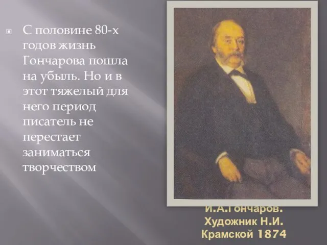 И.А.Гончаров. Художник Н.И. Крамской 1874 С половине 80-х годов жизнь Гончарова пошла