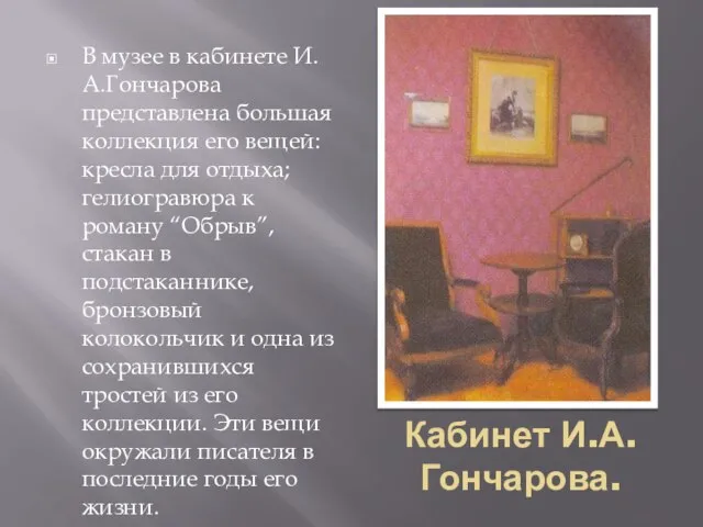 Кабинет И.А. Гончарова. В музее в кабинете И.А.Гончарова представлена большая коллекция его