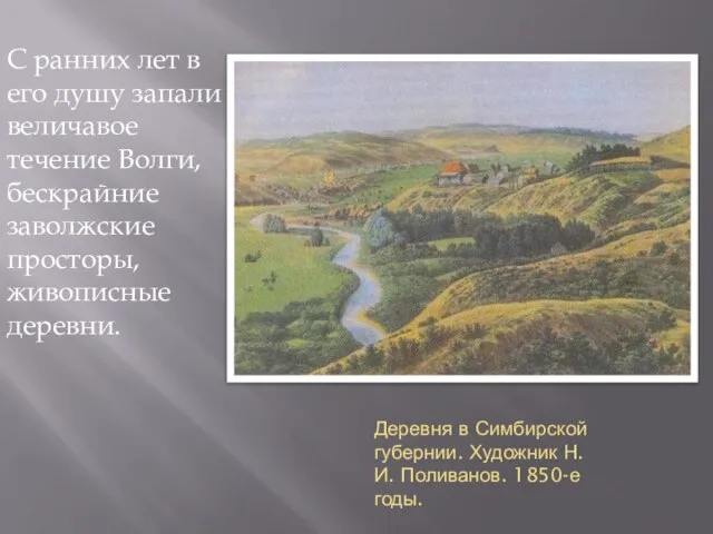 Деревня в Симбирской губернии. Художник Н.И. Поливанов. 1850-е годы. С ранних лет