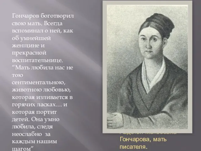 Авдотья Матвеевна Гончарова, мать писателя. Гончаров боготворил свою мать. Всегда вспоминал о