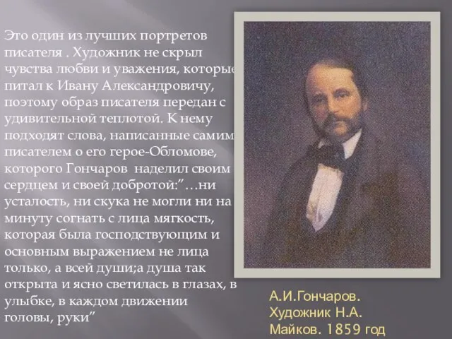 А.И.Гончаров. Художник Н.А.Майков. 1859 год Это один из лучших портретов писателя .