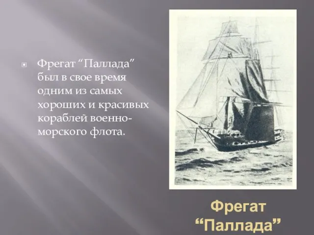 Фрегат “Паллада” Фрегат “Паллада” был в свое время одним из самых хороших