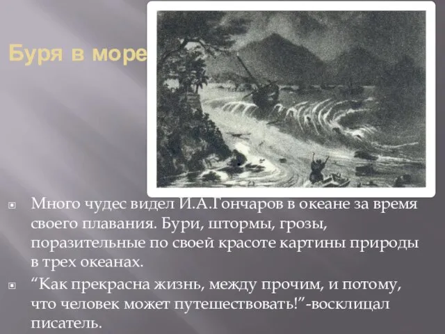 Буря в море Много чудес видел И.А.Гончаров в океане за время своего