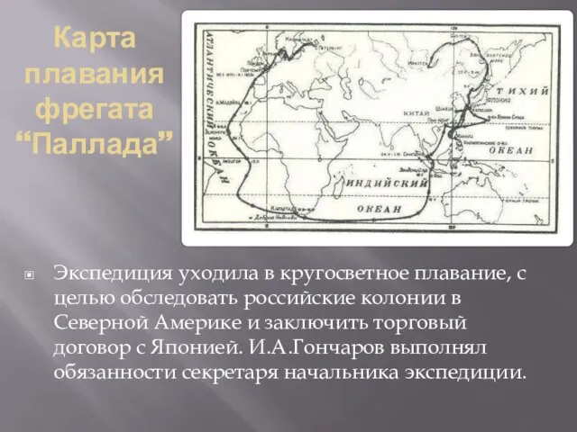 Карта плавания фрегата “Паллада” Экспедиция уходила в кругосветное плавание, с целью обследовать