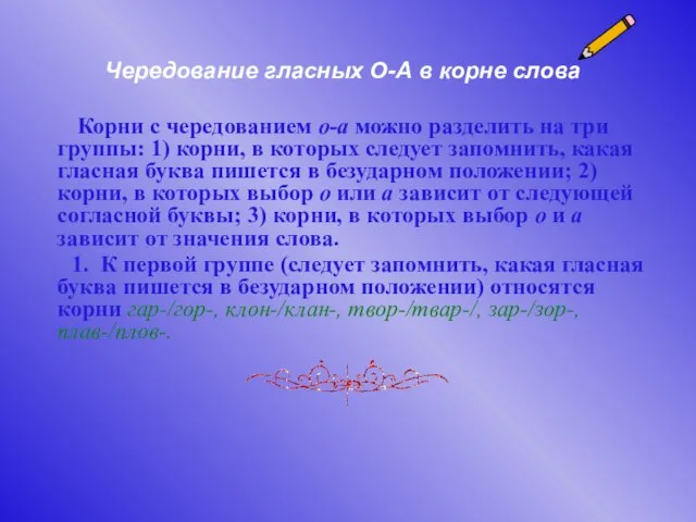 Чередование гласных О-А в корне слова Корни с чередованием о-а можно разделить