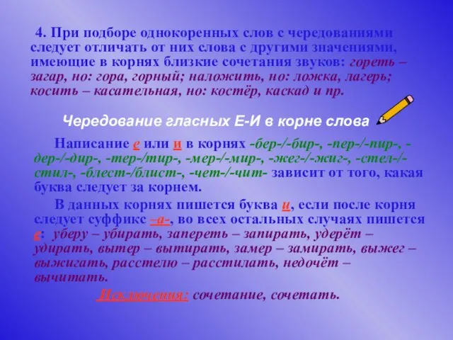 4. При подборе однокоренных слов с чередованиями следует отличать от них слова