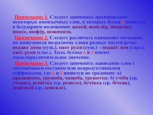 Примечание 1. Следует запомнить правописание некоторых иноязычных слов, в которых буква о