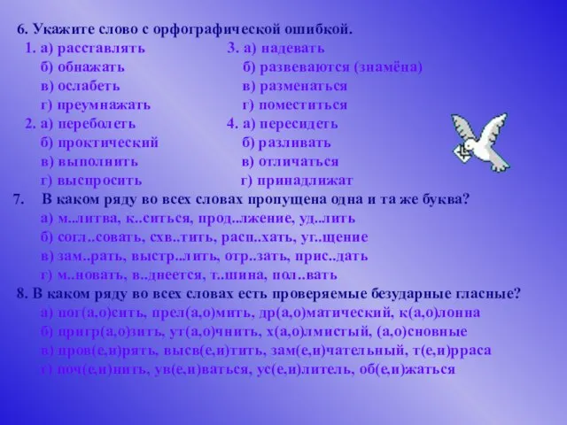 6. Укажите слово с орфографической ошибкой. 1. а) расставлять 3. а) надевать