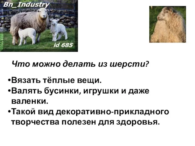 Что можно делать из шерсти? Вязать тёплые вещи. Валять бусинки, игрушки и