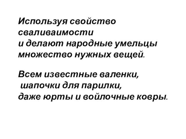 Используя свойство сваливаимости и делают народные умельцы множество нужных вещей. Всем известные