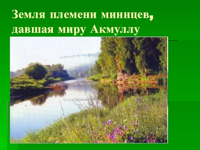 Земля племени миннцев, давшая миру Акмуллу