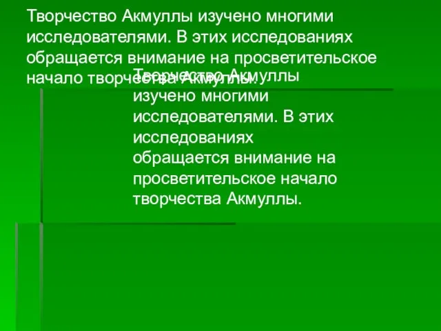 Творчество Акмуллы изучено многими исследователями. В этих исследованиях обращается внимание на просветительское