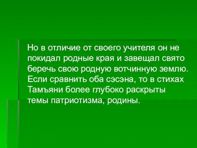 Но в отличие от своего учителя он не покидал родные края и