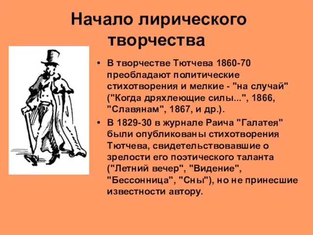 Начало лирического творчества В творчестве Тютчева 1860-70 преобладают политические стихотворения и мелкие